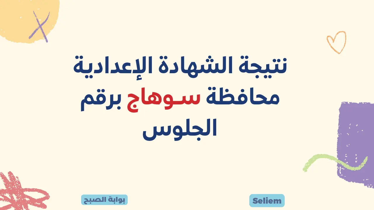 نتيجة الصف الثالث الاعدادي محافظة سوهاج 2024