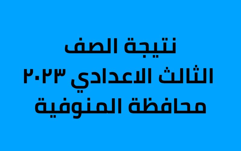 نتيجة الصف الثالث الاعدادي ٢٠٢٣ المنوفية 2048x1152 1 800x500 1