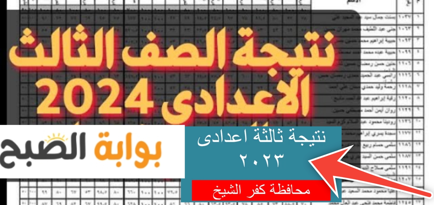 نتيجة الصف الثالث الاعدادي