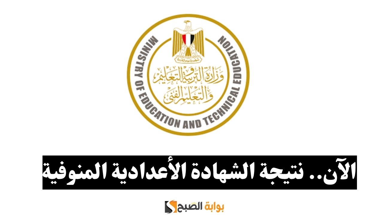 نتيجة المنوفية