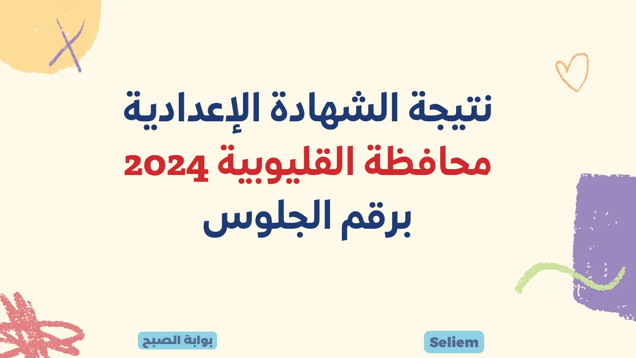 نتيجة ثالثة إعدادي القليوبية 2024 ترم أول