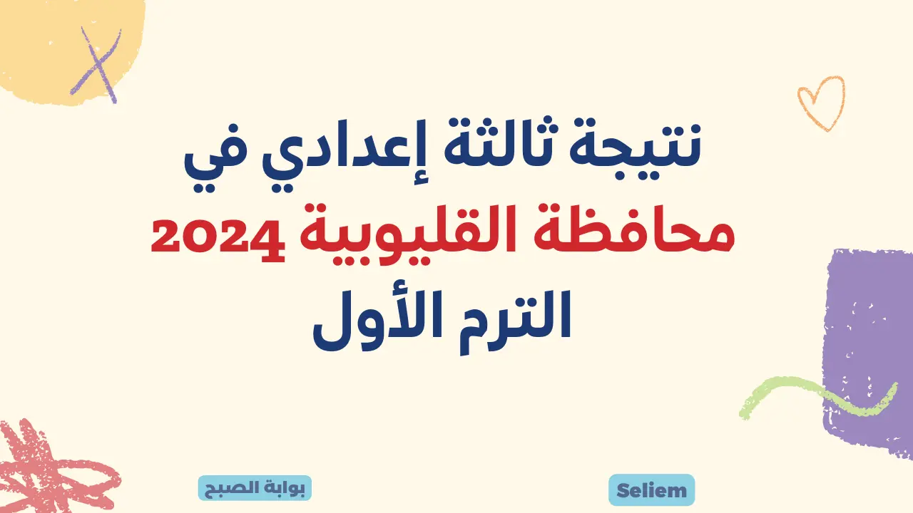 نتيجة ثالثة إعدادي في القليوبية