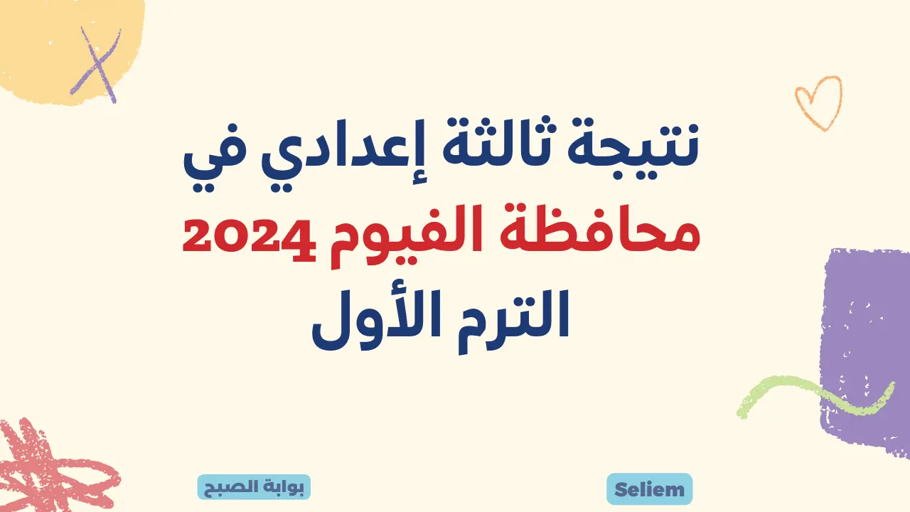 نتيجة ثالثة اعدادي في الفيوم 2024