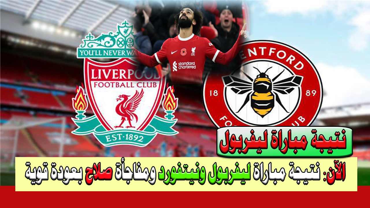 مباراة ليفربول وبرينتفورد