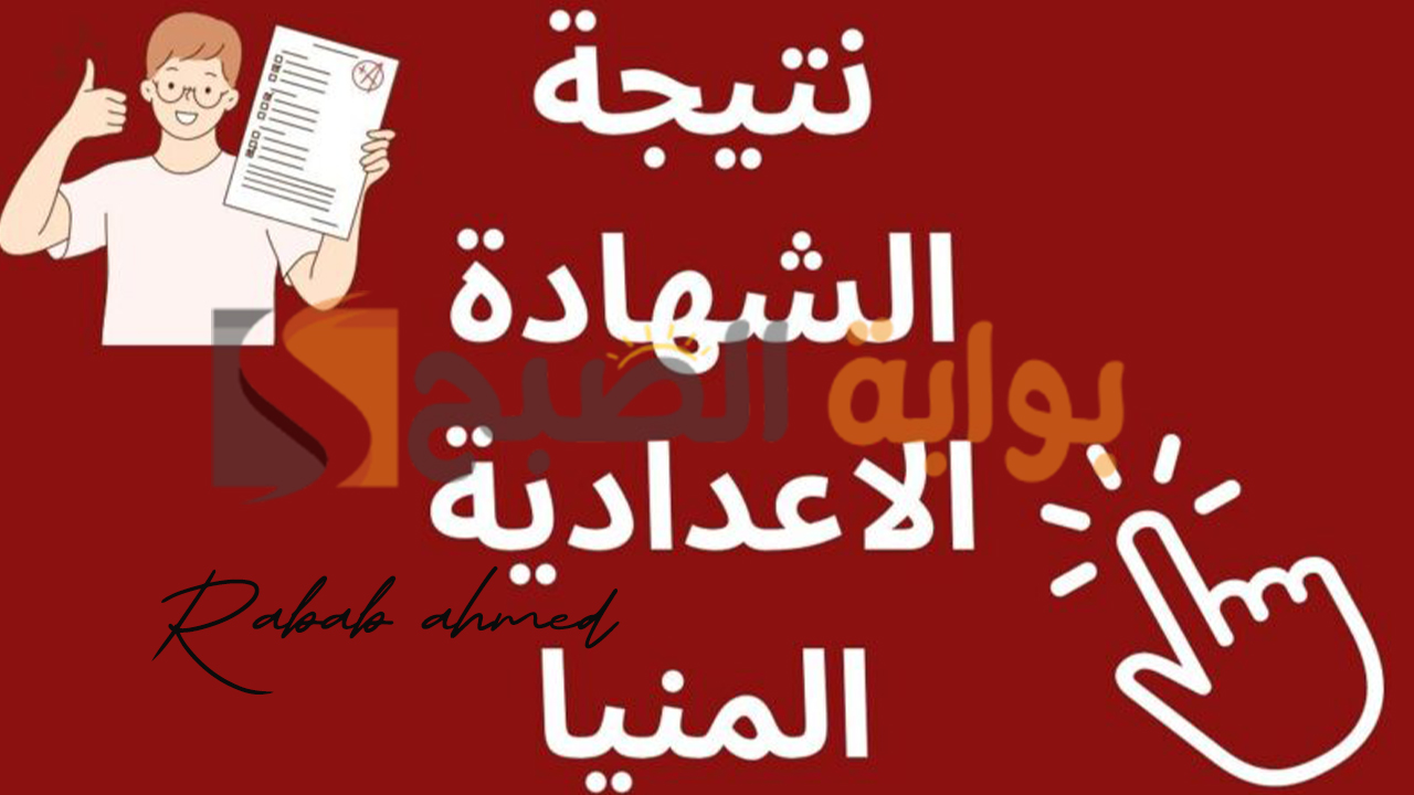 نتيجه الصف الثالث الاعدادي محافظه المنيا