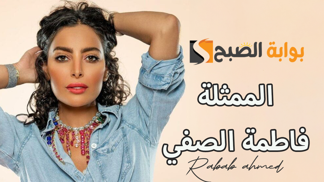 نحافة فاطمة الصفي