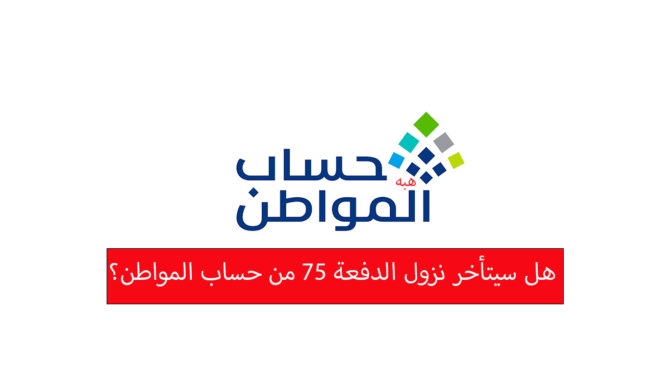 موعد نزول حساب المواطن