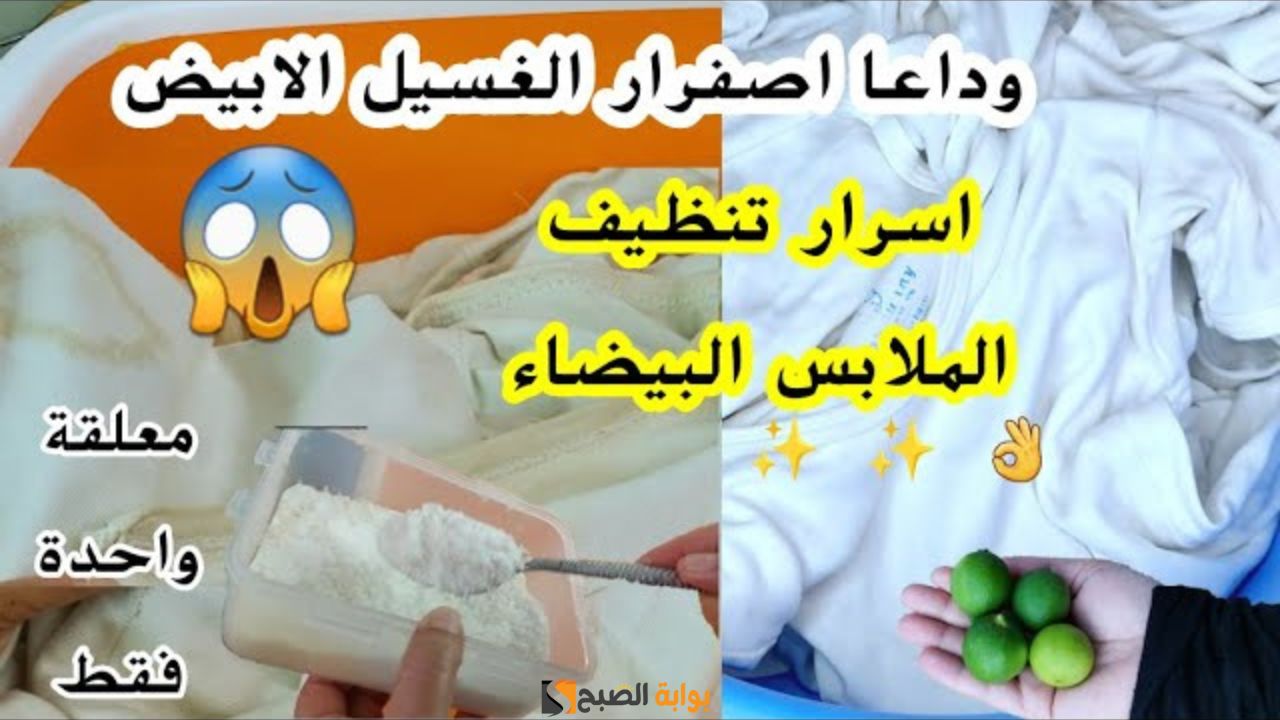 تنظيف الغسيل الأبيض