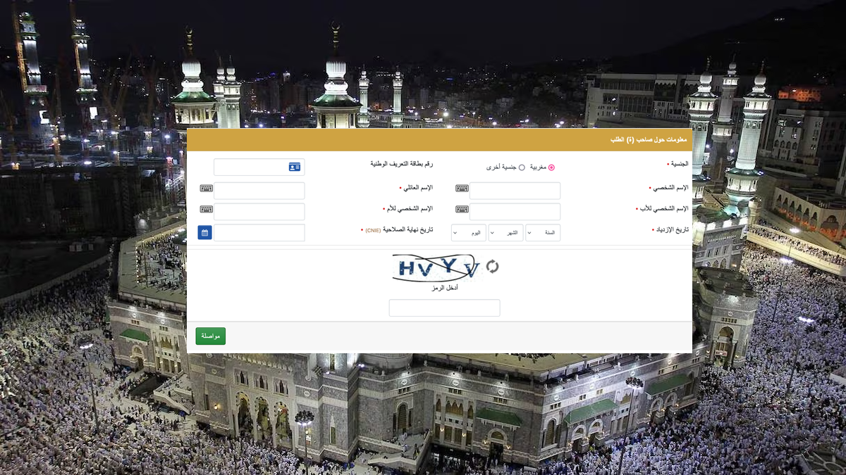 استمارة التسجيل في قرعة الحج بالمغرب 2025