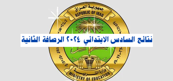 نتائج السادس الابتدائي 2024 الرصافة الثانية