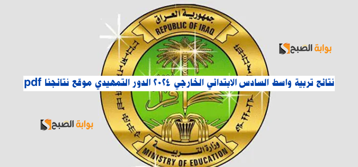 نتائج السادس الابتدائي 2024 واسط 