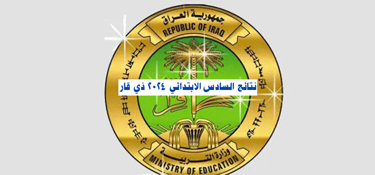 نتائج السادس الابتدائي 2024 ذي قار