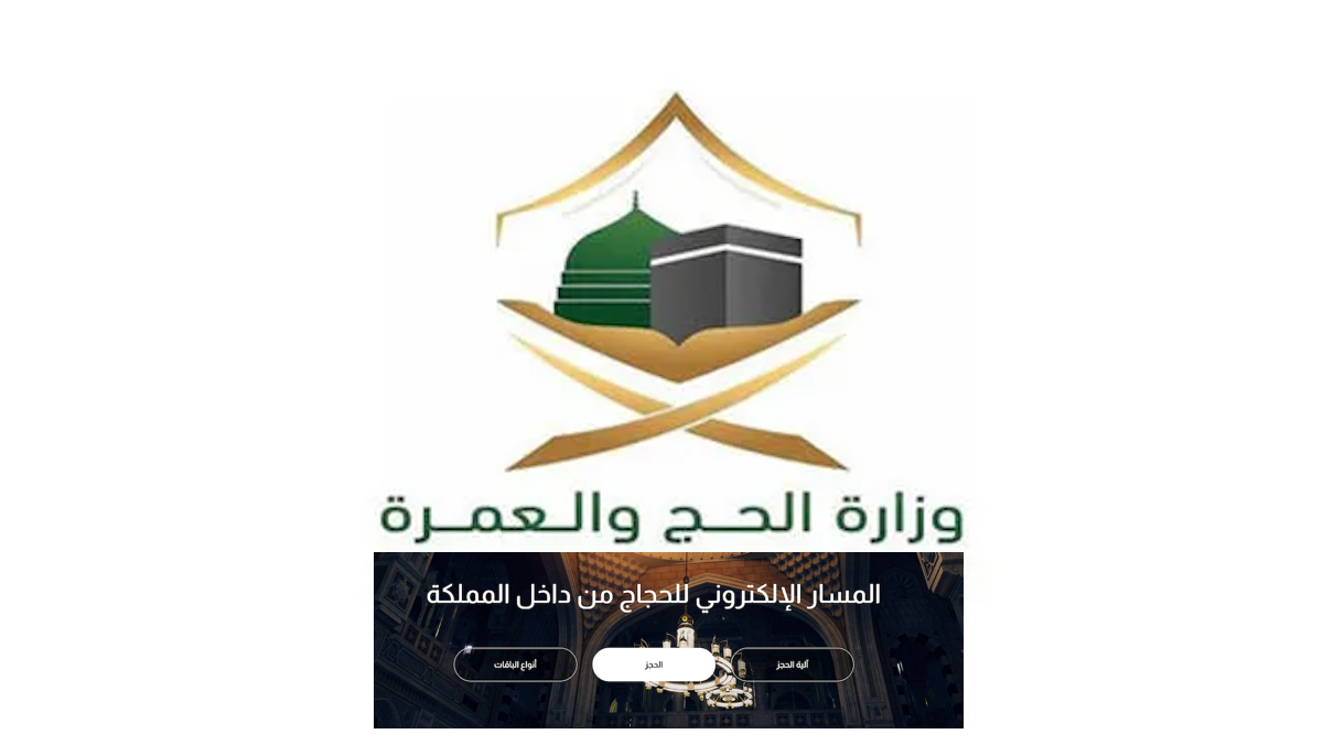 المسار الإلكتروني لحجاج الداخل 1445