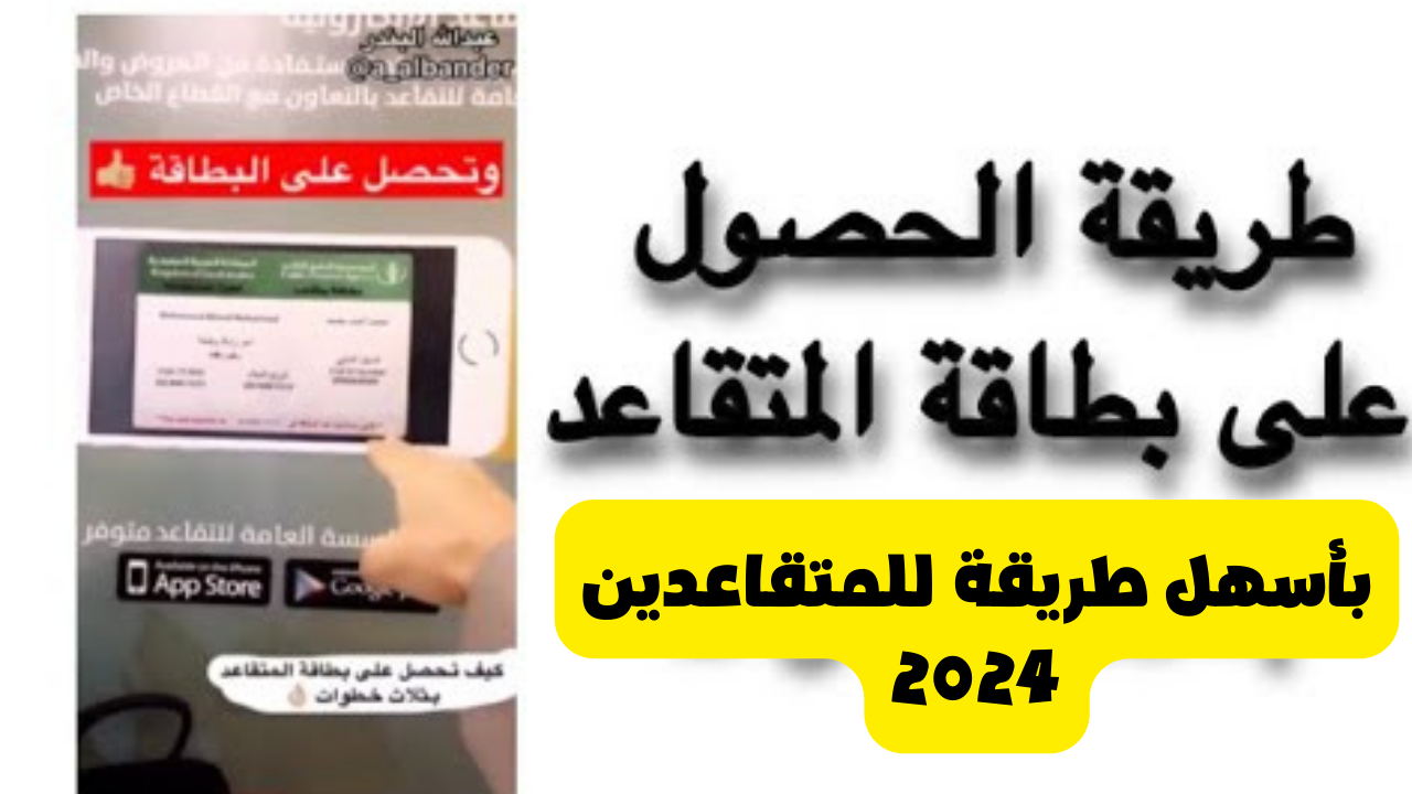 خطوات الحصول علي بطاقة المتقاعد 2024