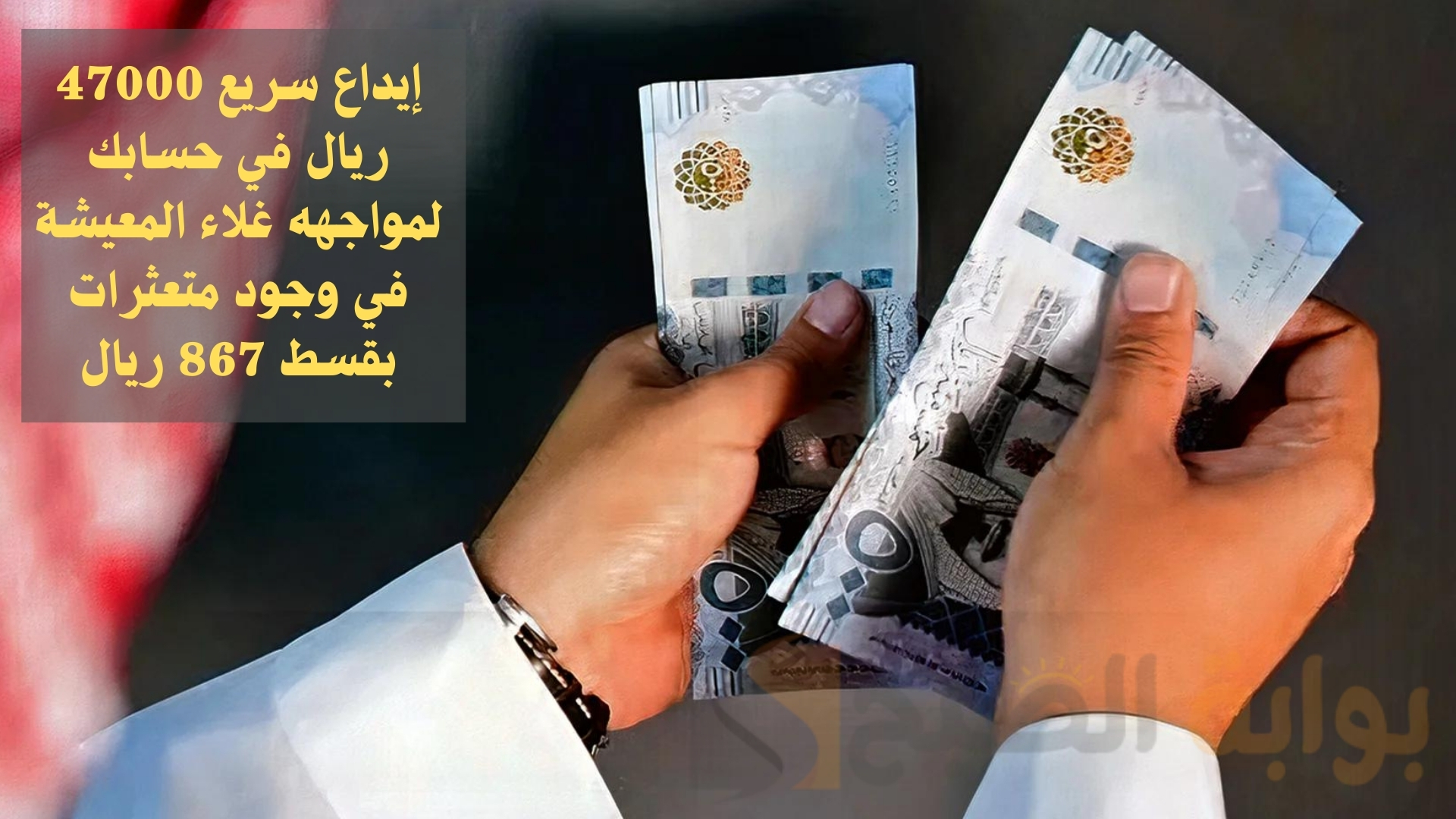 إيداع سريع 47000 ريال في حسابك