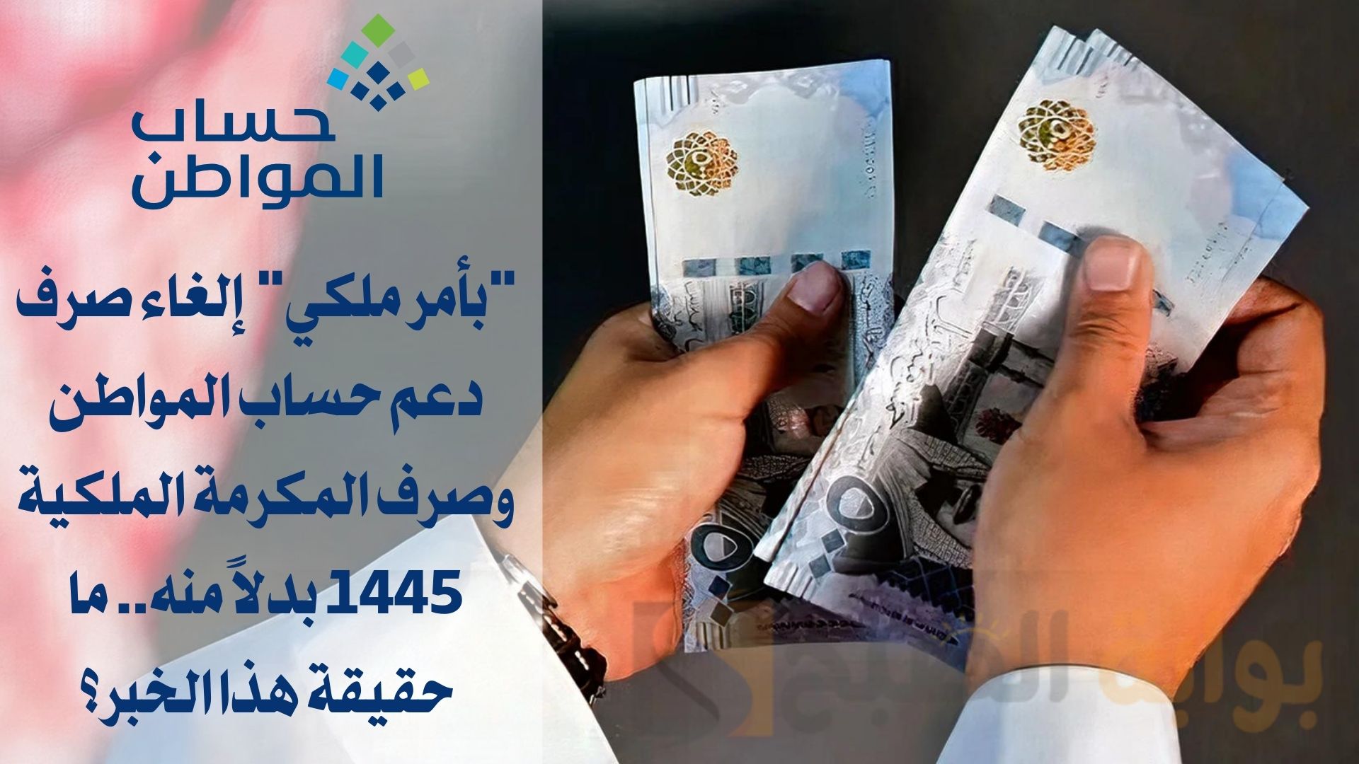 إلغاء صرف دعم حساب المواطن
