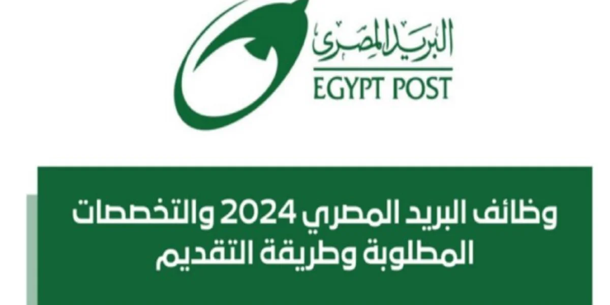 وظائف البريد المصري 2024