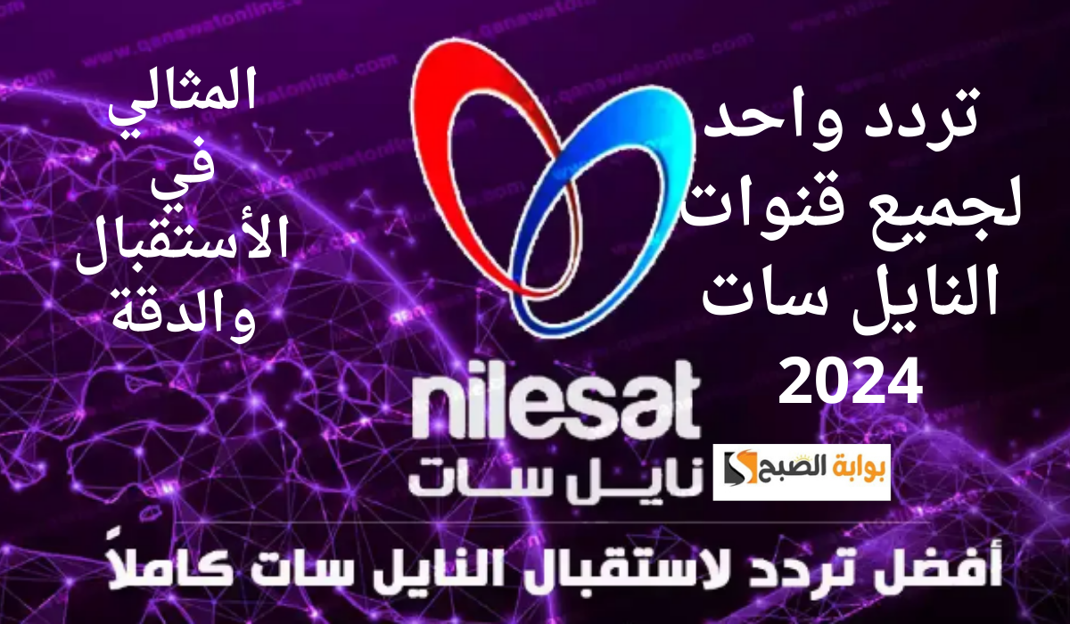 تردد واحد لجميع قنوات النايل سات 2024.. المثالي في الأستقبال والدقة