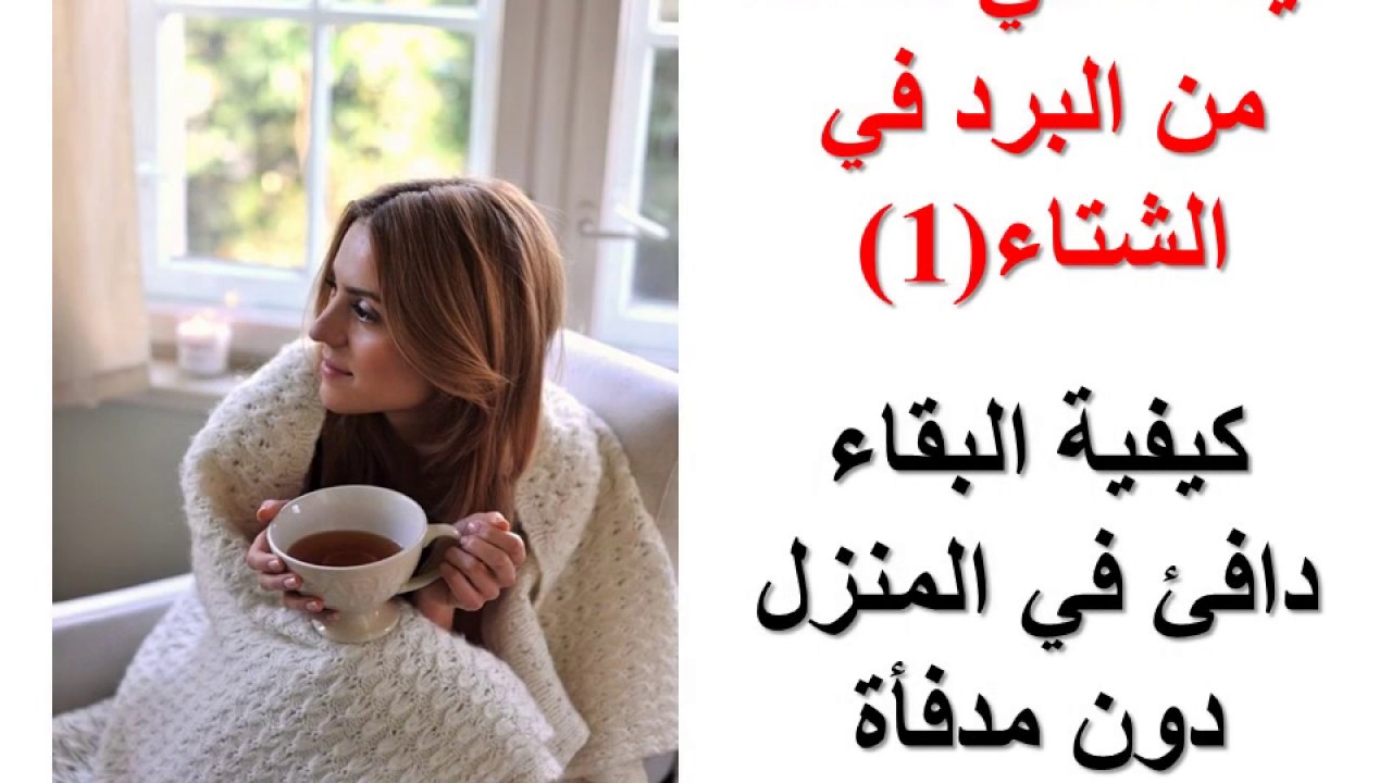 نصائح لتدفئة جسمك