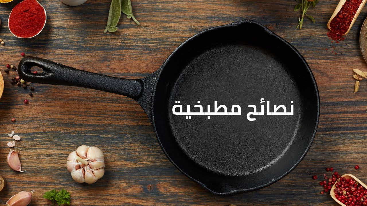نصايح للطبخ