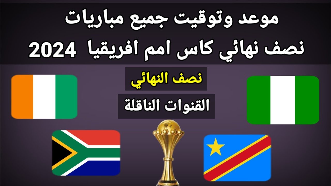 نصف نهائي امم افريقيا