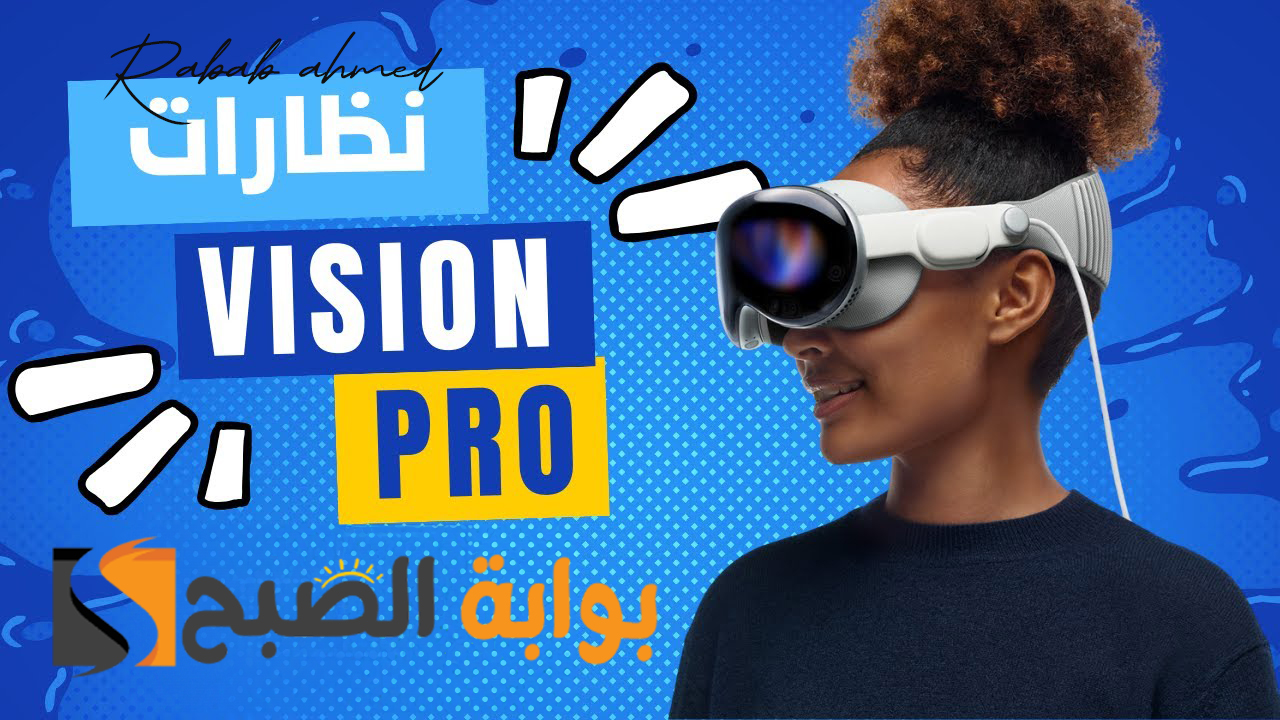 نظارة آبل Apple Vision Pro