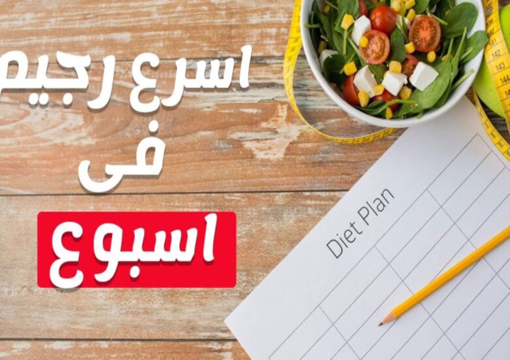 نظام غذائي فعال لإنقاص الوزن