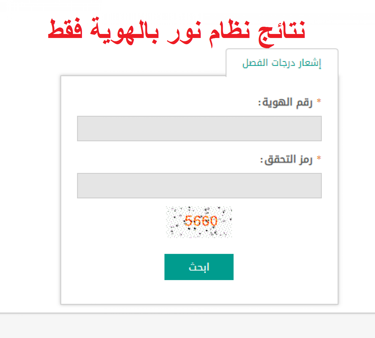 نظام نور برقم الهوية
