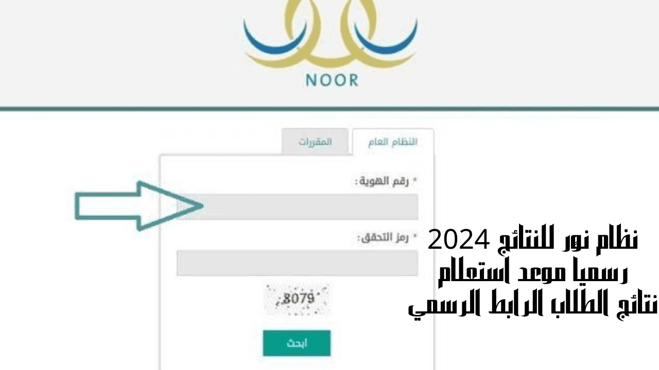 نظام نور للنتائج 2024