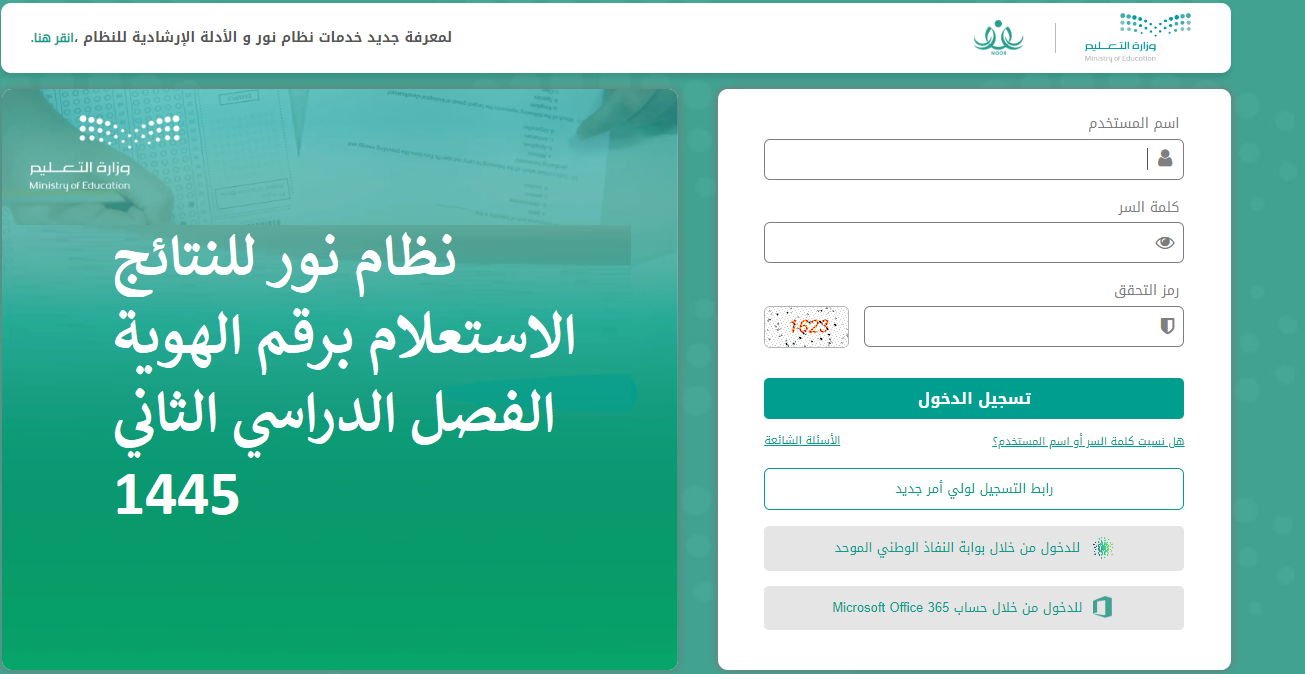 وزارة التعليم السعودية تتيح رابط نظام نور للنتائج لاستخراج نتائج الطلاب برقم الهوية noor.moe.gov.sa الفصل الدراسي الثاني 1445