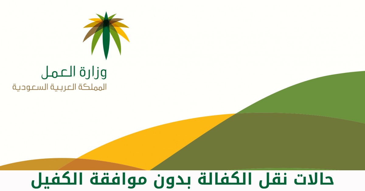 نقل كفالة عامل منزلي