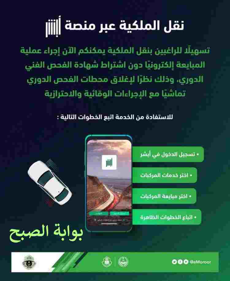 نقل ملكية السيارة عبر ابشر