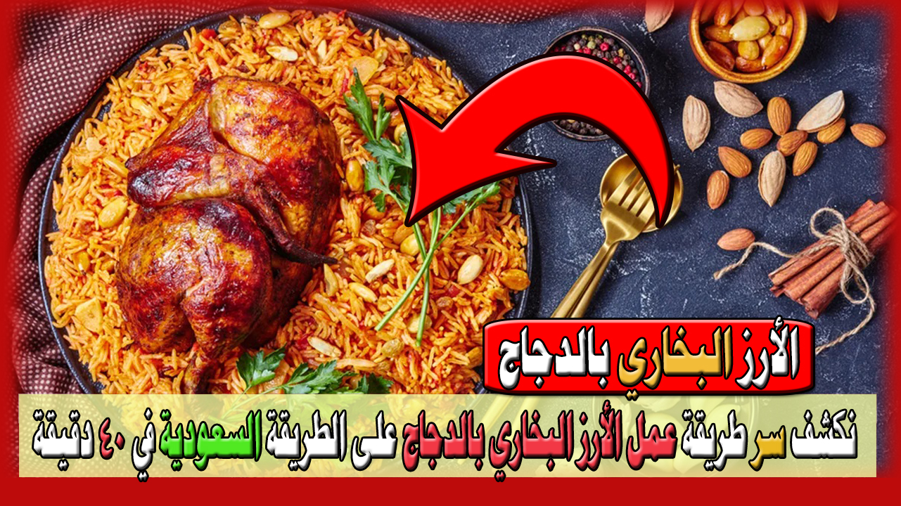 عمل الأرز البخاري بالدجاج