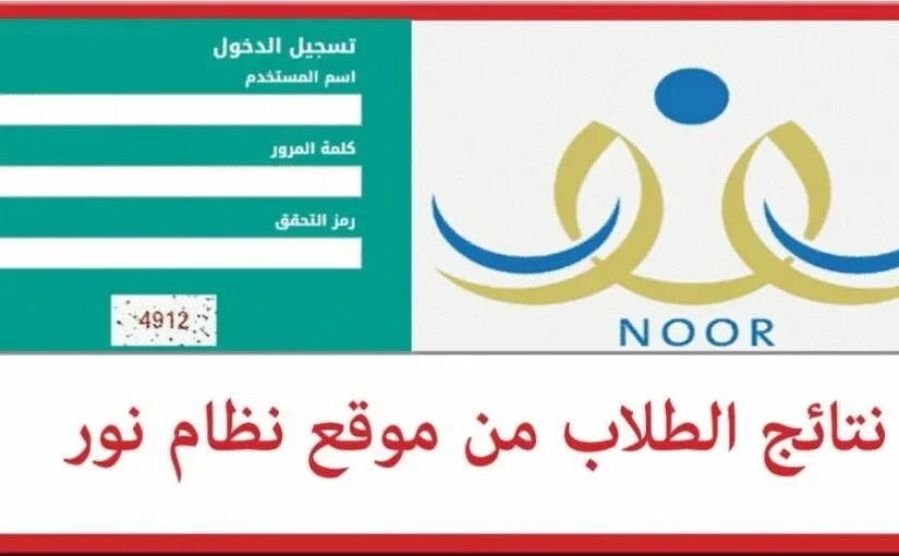 ظهرت رسمياً.. رابط الاستعلام عن نتائج الطلاب برقم الهوية عبر "نظام نور" الفصل الدراسي الثاني 1445/ 2024