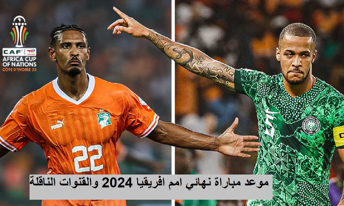 نهائي امم افريقيا