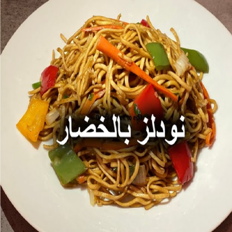 طريقة عمل النودلز بالخضراوات في المنزل