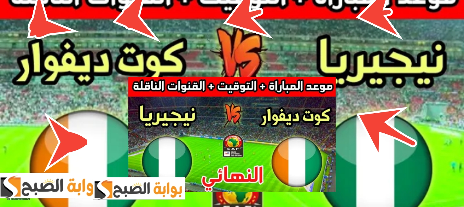 نيجيريا وكوت ديفوار 1