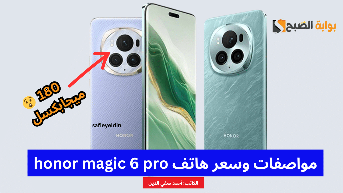 هاتف Honor magic 6 pro