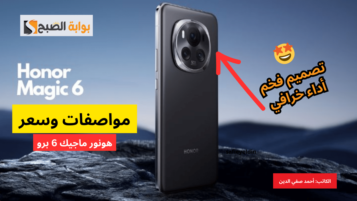 مواصفات هاتف honor magic 6 وسعره في الأسواق العالمية