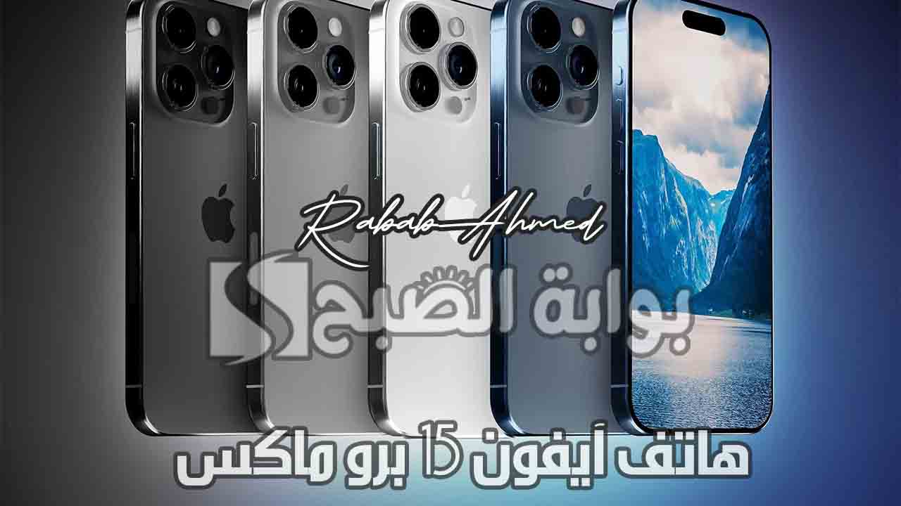 هاتف آيفون 15 برو ماكس