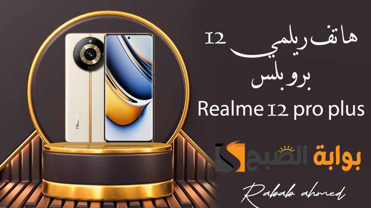 هاتف ريلمي 12 برو بلس Realme 12 pro plus