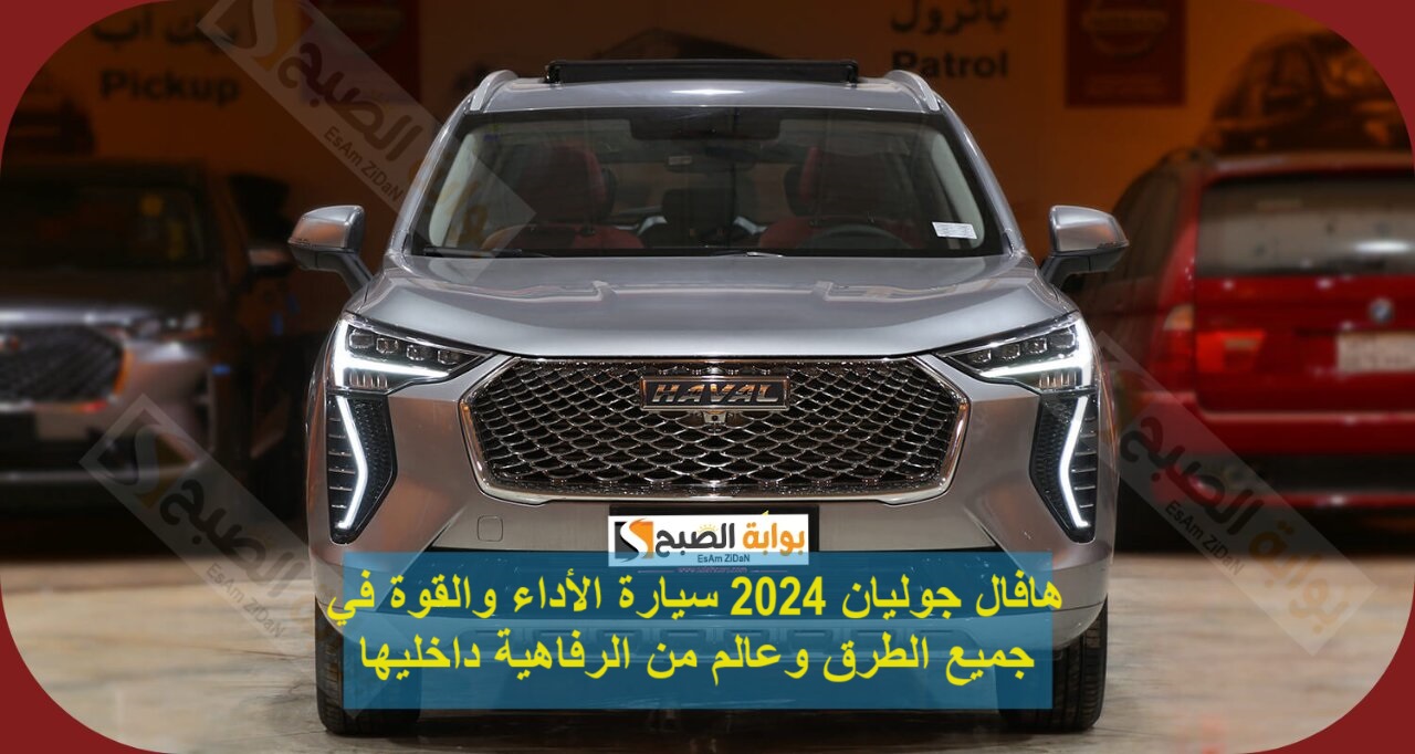 هافال جوليان 2024 سـيارة الأداء والقوة في جميع الطرق وعالم من الرفاهية داخليها