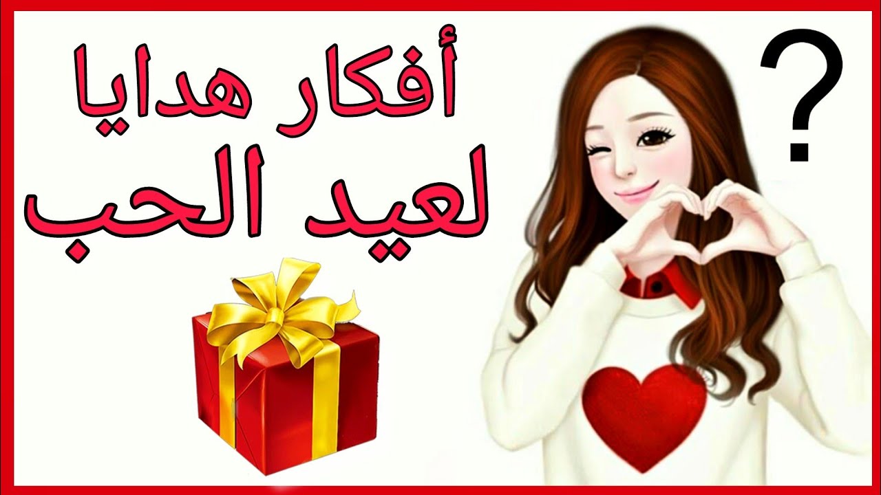 هدايا الفلانتين