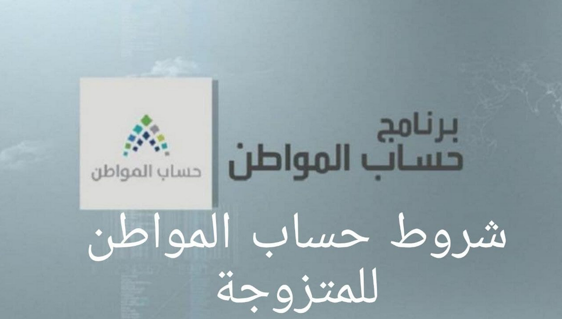 هل تستطيع الزوجه التسجيل بحساب المواطن