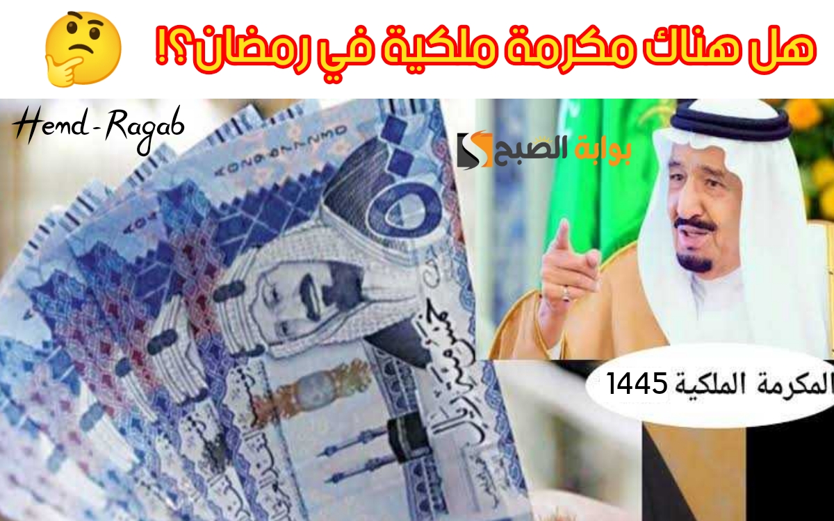 هل هناك مكرمة ملكية في شهر رمضان 1445
