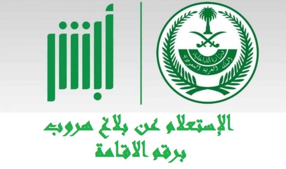 رسوم إلغاء بلاغ هروب عامل