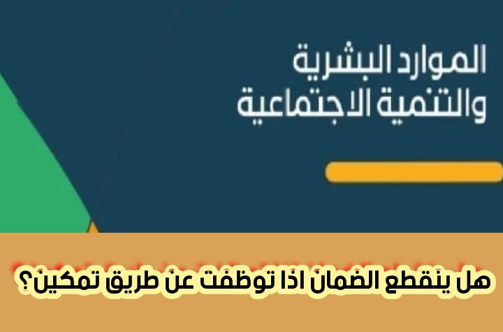 هل ينقطع عني الضمان الاجتماعي اذا توظفت