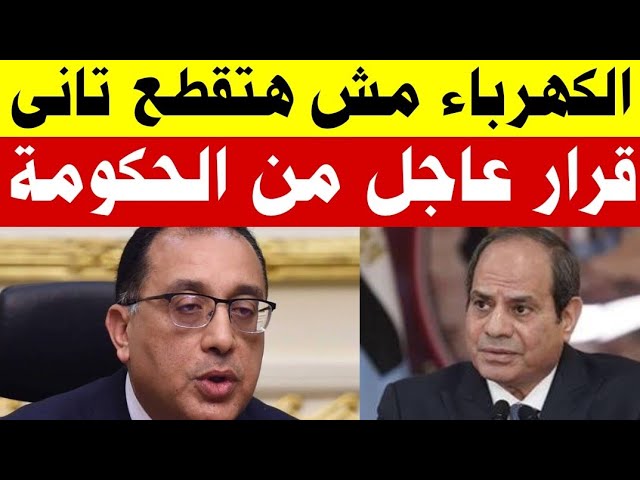 عاجل.."الكهرباء مش هتقطع تاني" مفاجأة غير متوقعة بشأن خطة تخفيف الأحمال في شهر رمضان المبارك