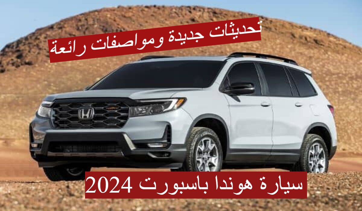 هوندا باسبورت 2024 1 1