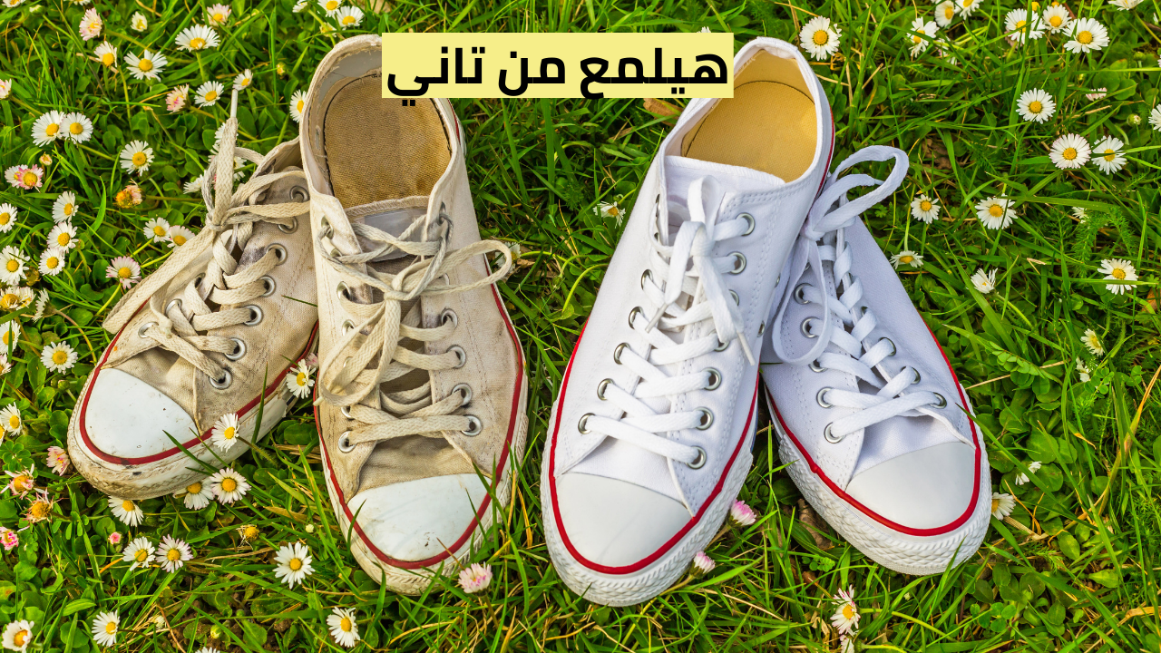 تنظيف الأحذية